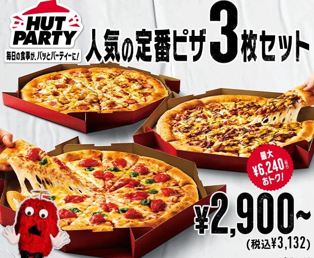 【ピザハット】毎日の食事がパッとパーティーに！
ピザハットハットパーティシリーズ

「人気の定番ピザ3枚セット」
【22/04/20】