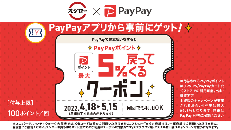 【スシロー】
スシローを利用するなら
PayPayでお得に✨


PayPayクーポンを取得の上PayPayをご【22/04/29】