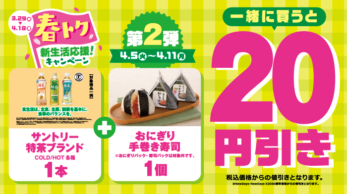 ニューデイズ 春トク新生活応援キャンペーン Newdaysおすすめ商品が週替わりでオトクに買えるキャンペーンを開 22 04 05 俺ノランキング