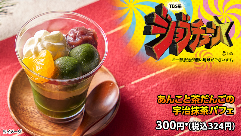 セブンイレブン Tbs系ジョブチューン Jobtune Tbs 実況中継中 4品目 あんこと茶だんごの宇治抹 22 04 23 俺ノランキング