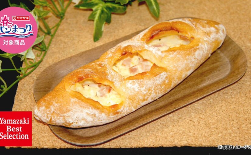 【デイリーヤマザキ】トースターで温めて美味しさアップ✨
ベーコンとたまごのパン

風味豊かなソフトフランスパンにベーコン【22/04/19】