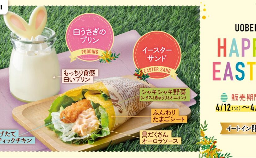 【元気寿司】魚べい

HAPPYEASTER

本日より春にぴったりのイースター限定商品を販売♪

イースターサ【22/04/12】