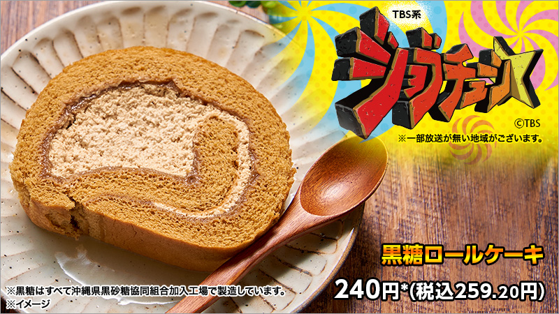 セブンイレブン Tbs系ジョブチューン Jobtune Tbs 実況中継中 9品目は 黒糖ロールケーキ 黒 22 04 23 俺ノランキング