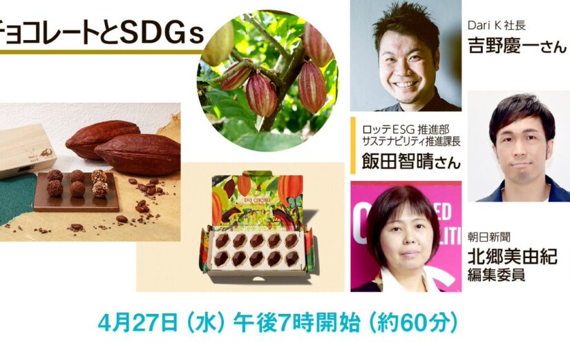 【ロッテ】4/27（水）朝日新聞オンラインイベント「チョコレートとSDGs」を開催

DariK社長の吉野慶一【22/04/25】