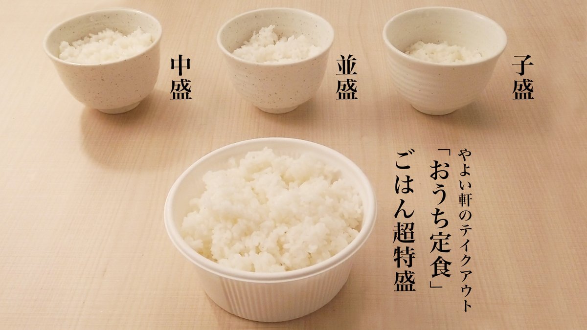 やよい軒 やよい軒のテイクアウト おうち定食は ごはん 白米 盛超特盛が無料です 店内のごはんロボの量と比 22 04 08 俺ノランキング