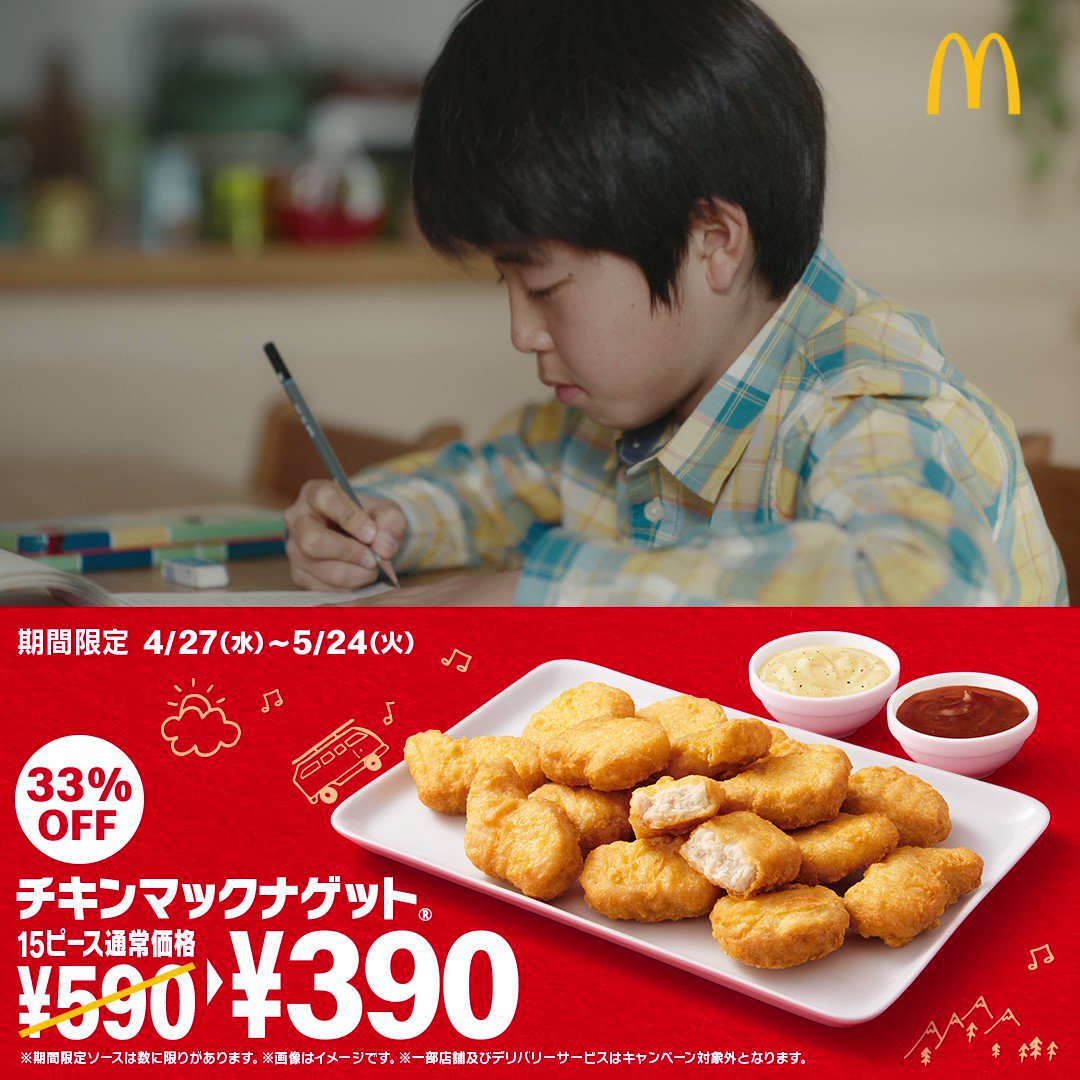 マクドナルド 4 27 水 からはじまる15ピース390円チキンマックナゲットのテレビcmには井ノ原快彦さん演じる 22 04 22 俺ノランキング マクドナルド 4 27 水 からはじまる15ピース390円チキンマックナゲットのテレビcmには井ノ原快彦さん演じる 22 04 22 俺ノランキング