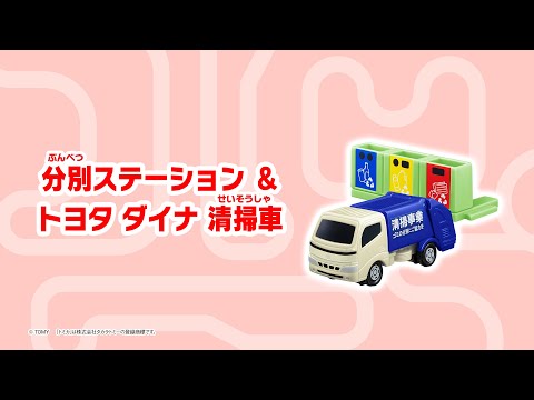 動画 マクドナルド ハッピーセット トミカ 分別ステーション トヨタ ダイナ 清掃車 22 4 8 俺ノランキング