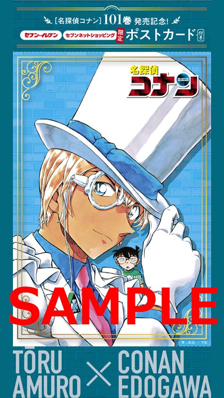 セブンイレブン 怪盗キッドvs安室透開演 名探偵コナン101巻いよいよ発売 コミックスはセブン イレブン セブン 22 04 08 俺ノランキング