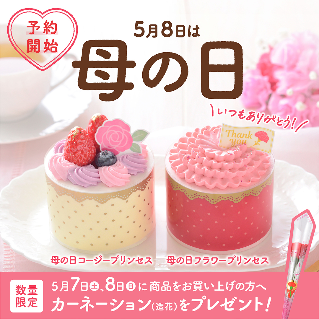 銀座コージーコーナー 感謝の気持ちを スイーツにのせて 母の日コージープリンセス 母の日フラワープリンセス 22 04 23 俺ノランキング