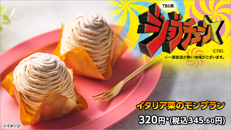 セブンイレブン Tbs系ジョブチューン Jobtune Tbs 実況中継中 ラスト10品目は イタリア栗の 22 04 23 俺ノランキング