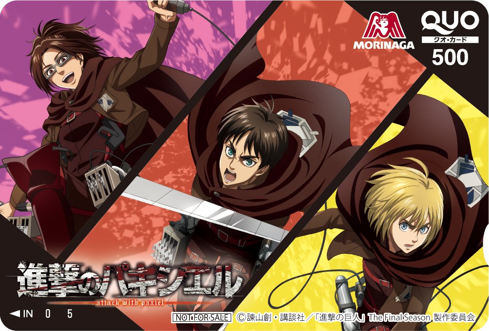 森永製菓アイス パキシエル 進撃の巨人 描き下ろしquoカードには オリジナル衣装のエレンたちが デザインされていま 22 04 15 俺ノランキング