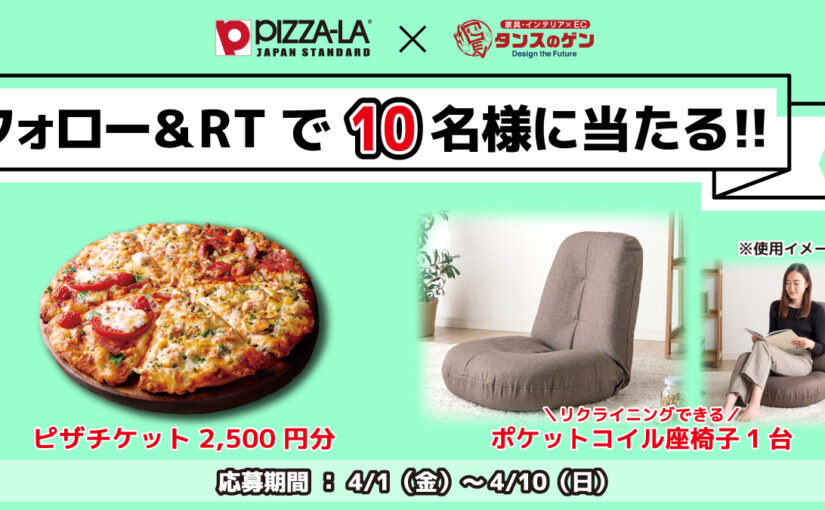【ピザーラ】
新生活応援キャンペーン!️


フォロー＆RTで参加
1⃣＠pizzala_jpと@tansu_n【22/04/01】
