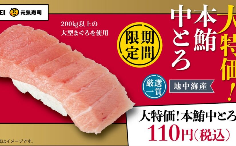 【元気寿司】魚べい元気寿司


本日販売開始！
大特価！本鮪中とろ


200kg以上の大型まぐろを使用した地中【22/04/21】