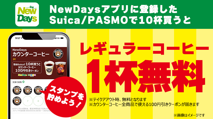 ニューデイズ Newdaysアプリでさらにおトク リニューアル記念カウンターコーヒーが4 5 火 4 11 22 04 06 俺ノランキング ニューデイズ Newdaysアプリでさらにおトク リニューアル記念カウンターコーヒーが4 5 火 4 11 22 04 06 俺ノランキング