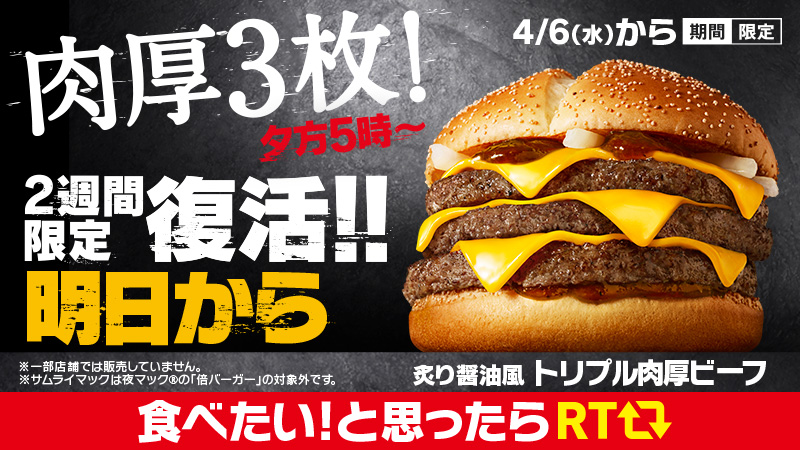 マクドナルド トリプル肉厚ビーフは 明日4 6 水 夕方5時から2週間限定復活 誰かに夢を託さず サムライマッ 22 04 05 俺ノランキング