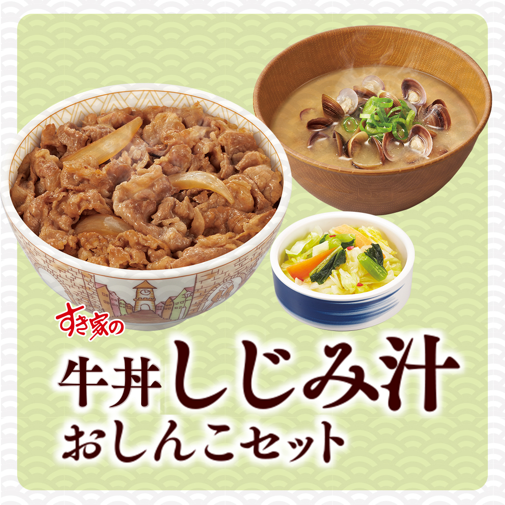 すき家 今日4 23はしじみの日 すき家ではしじみ汁フェア開催中 牛丼しじみ汁おしんこorたまご 22 04 23 俺ノランキング
