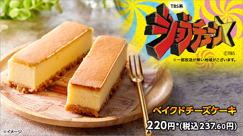 セブンイレブン Tbs系ジョブチューン Jobtune Tbs 実況中継中 2品目は ベイクドチーズケーキ 22 04 23 俺ノランキング