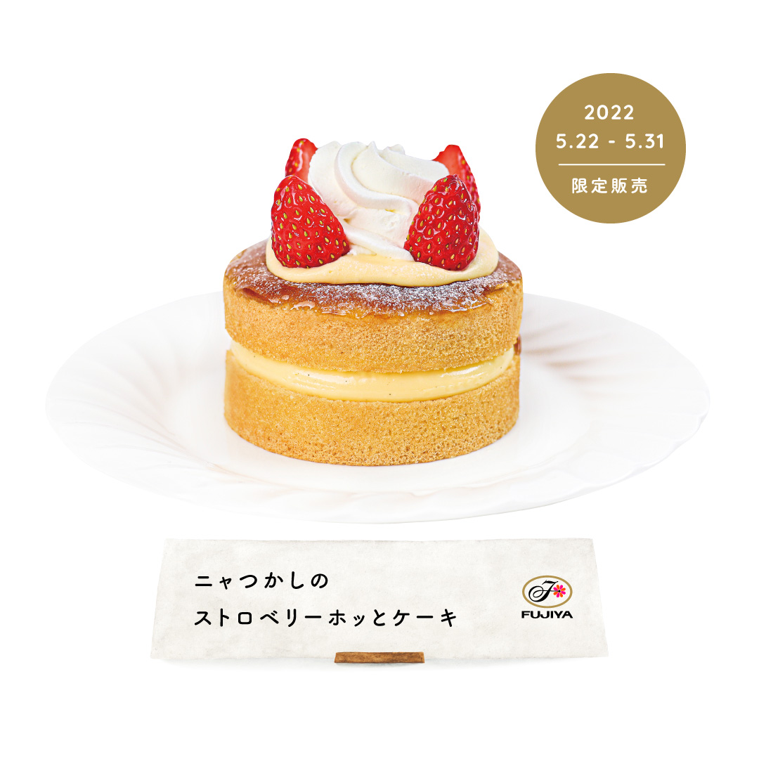 不二家 ショートケーキ12の物語 5 22 日 発売 ニャつかしのストロベリーホッとケーキ しょこた 22 05 13 俺ノランキング