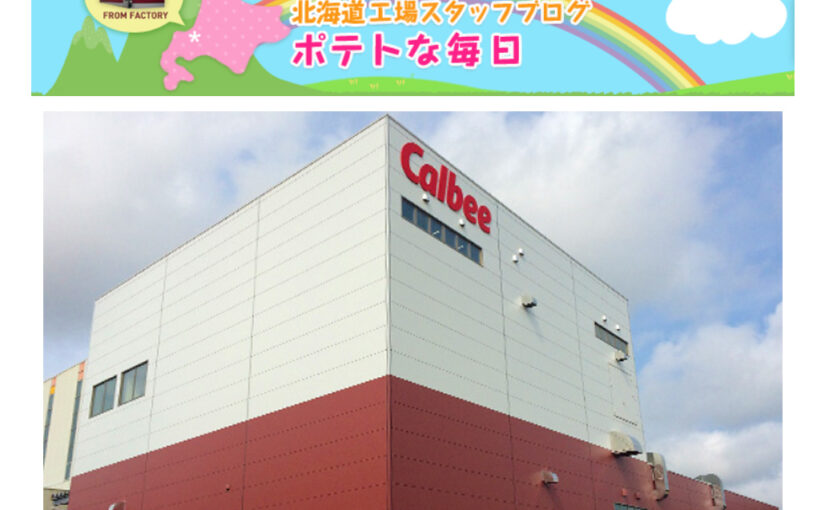 【カルビー】カルビーの北海道工場では工場での出来事や北海道の様子をブログ「ポテトな毎日」で紹介しています✏️

【22/05/10】