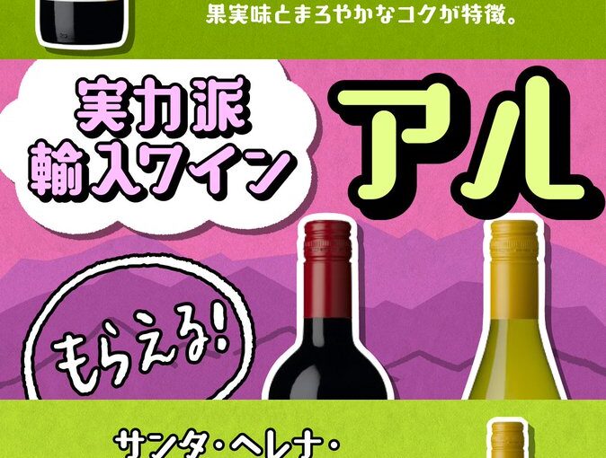【ファミリーマート】═════════════
ワインをおトクに愉しむ方法
═════════════

アルパカをいず【22/05/20】