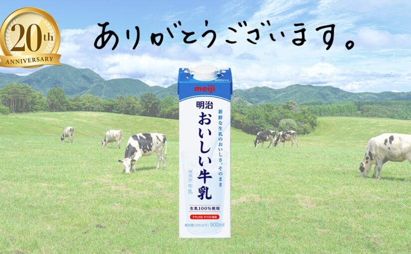 【明治/meiji】明治おいしい牛乳20周年

4月23日で「明治おいしい牛乳」は全国発売20周年を迎えました✨

「お【22/05/12】