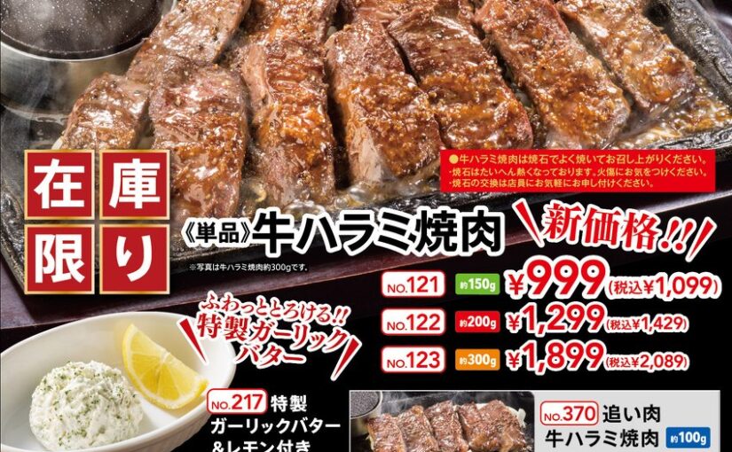【ステーキガスト】実は値下げしてます

牛ハラミ焼肉が新価格！
約150g1099円になりました✨

ニラもやしに牛ハ【22/05/16】