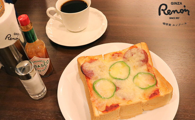 【銀座ルノアール】本日は『パンの日』
喫茶室ルノアールのおすすめは『ピザトースト』
厚切りにカットされた食パンにたっぷ【22/05/12】