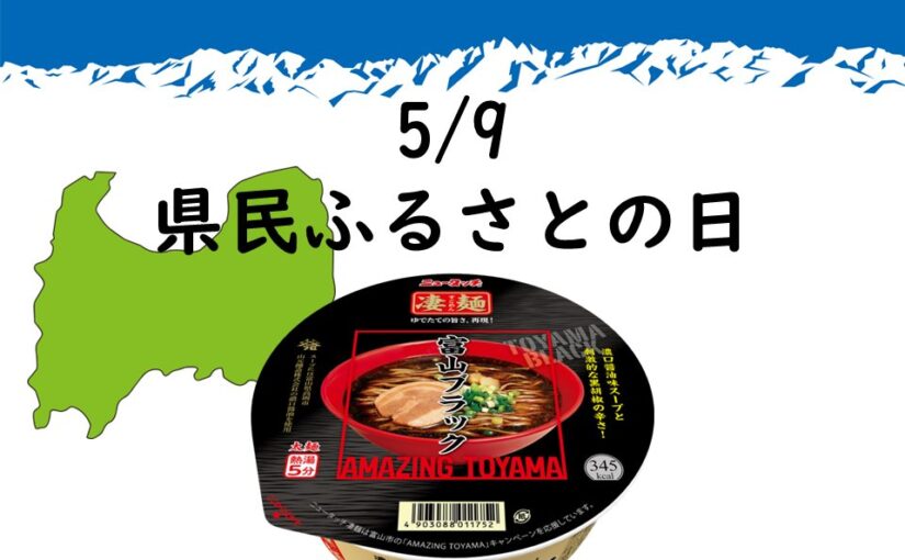 【ニュータッチ凄麺】教えてにゃんたっち
今日は富山県の「県民ふるさとの日」富山県は1883年の5月9日に設置されたそうで【22/05/09】
