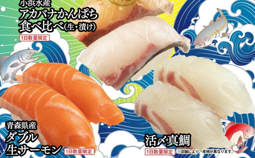 【スシロー】未来輝けスシロー大創業祭2022第一弾
輝け日本のうまい魚。本日から!

一流の生産者とスシローが作【22/05/12】