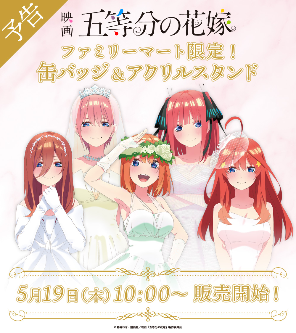 五等分の花嫁 ファミリーマート アクリルスタンド セット