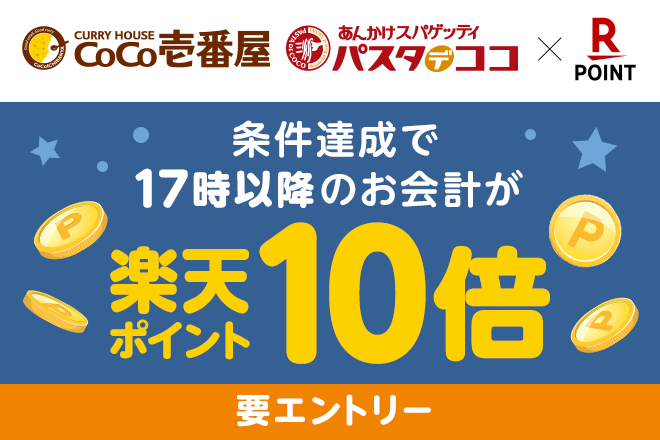 カレーハウスcoco壱番屋 17時以降のお会計で楽天ポイント倍 エントリー キャンペーン期間中17時以降のお会計で楽天 22 05 31 俺ノランキング