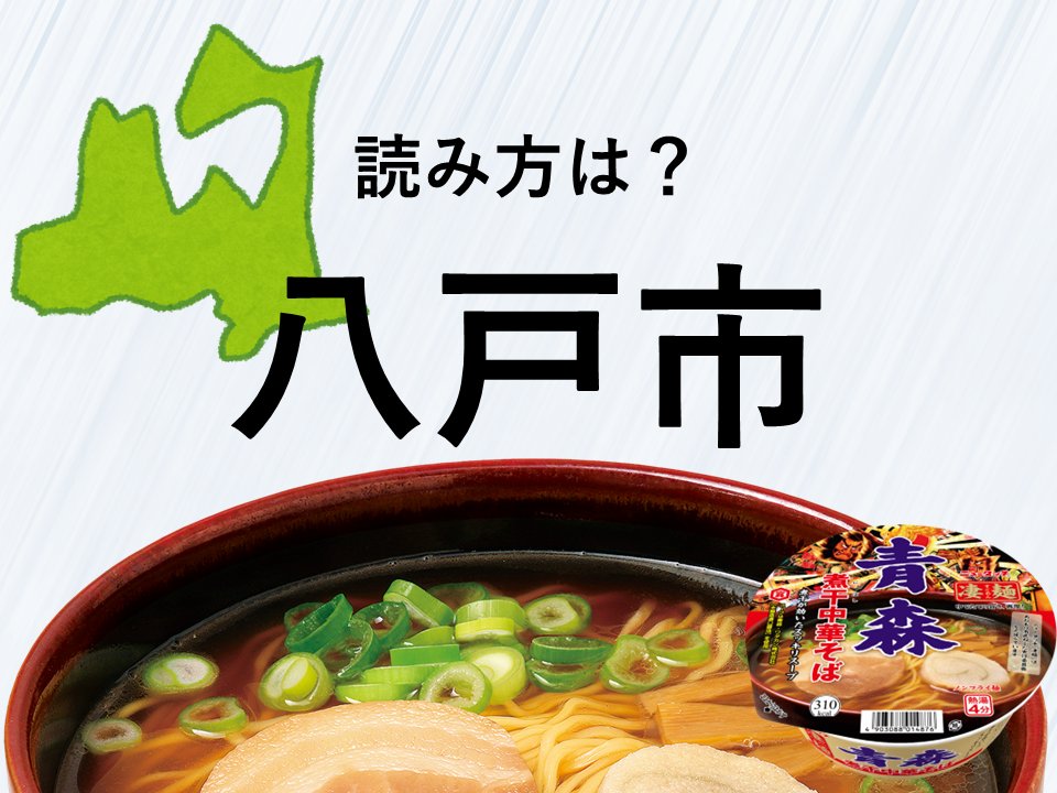 ニュータッチ凄麺 スゴメンチャレンジ 今日は地名漢字クイズです 青森県にあるこの地名は何と読むでしょう 八戸市 22 05 26 俺ノランキング