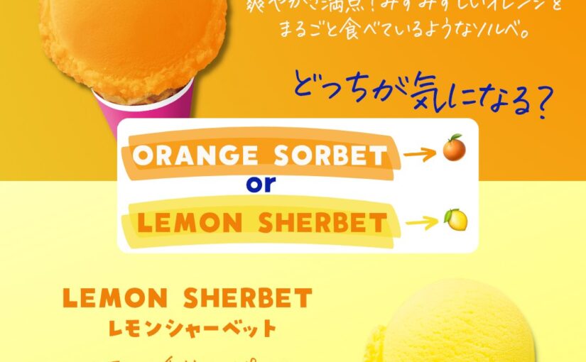 【サーティワン】
オレンジソルベ
＆
レモンシャーベット


今の季節にぴったりな
爽やかさのフレーバー☀️
皆さん【22/05/21】