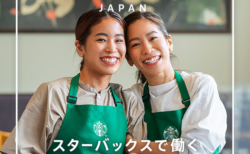 【スターバックスコーヒー】スターバックスで働くパートナーのストーリー☕️
キャリアまでもが酷似している双子姉妹のストーリーとは【22/05/20】