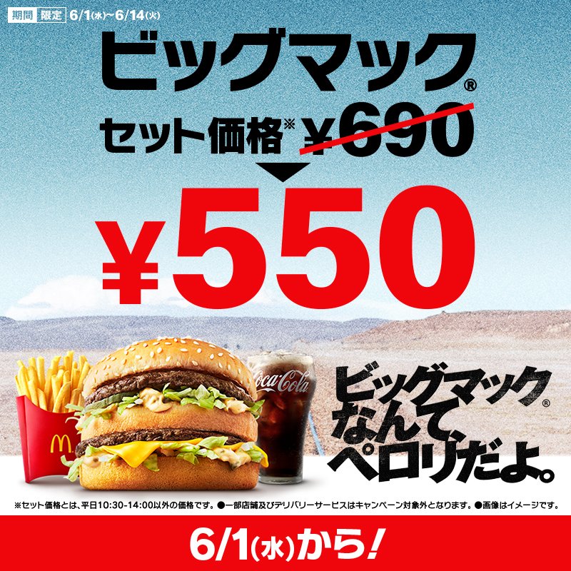 マクドナルド ビッグマックなんてペロリだよ 6 1 水 から2週間限定で ビッグマック セットが550円のペロリ価 22 05 29 俺ノランキング