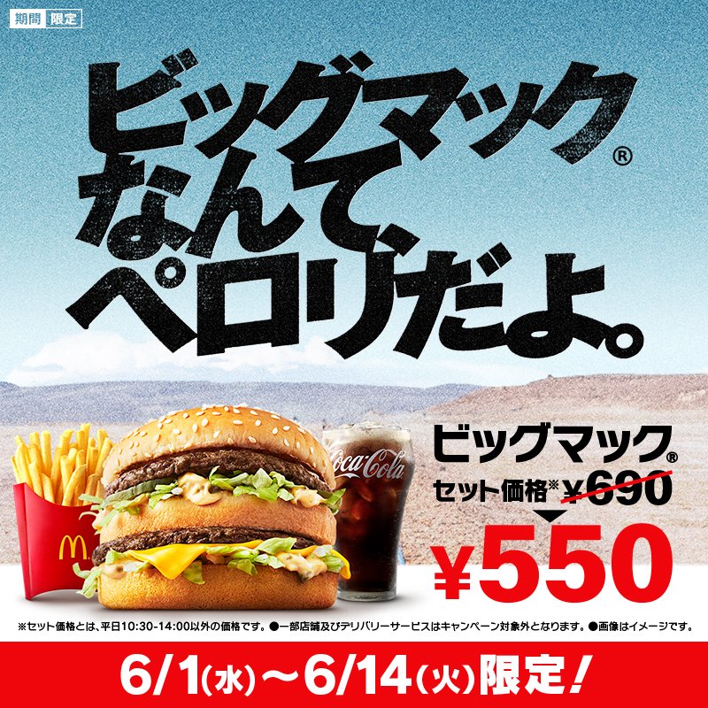 マクドナルド ビッグマックなんてペロリだよ 6 1 水 から2週間限定で ビッグマック セットが550円のペロリ価 22 05 26 俺ノランキング マクドナルド ビッグマックなんてペロリだよ 6 1 水 から2週間限定で ビッグマック セットが550円のペロリ価 22 05 26 俺ノランキング