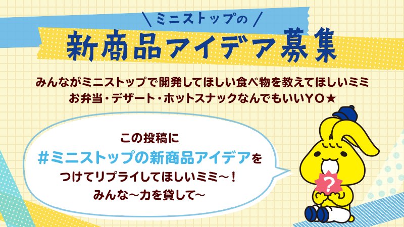 ミニストップ 新商品アイデア募集 みんな 助けてほしいミミ みんなが何を食べたいのか教えてほしいyo この 22 06 09 俺ノランキング