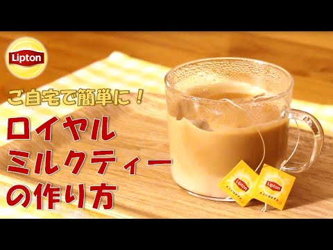 【動画】【鶴橋風月】レンジで簡単！おいしいロイヤルミルクティーの作り方【21/10/8】