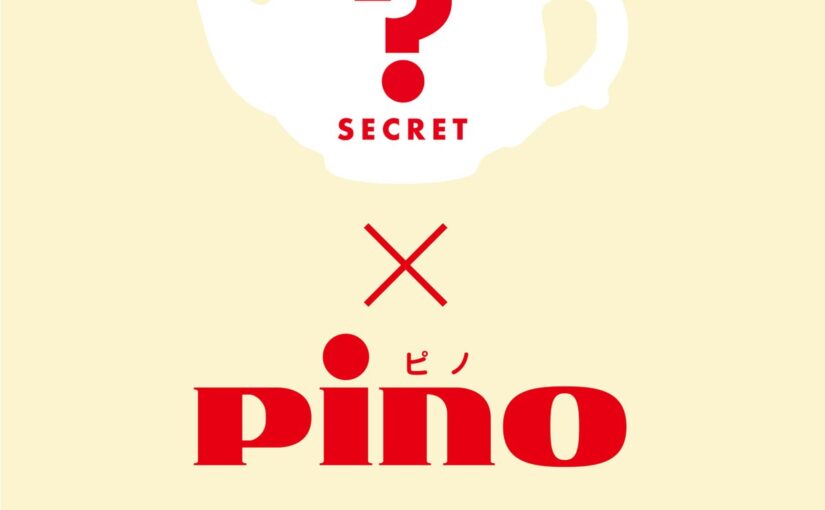 【森永乳業pino(ピノ)】とあるライフスタイルブランドとコラボレーションをしたピノのアイテムが発売されます。
みなさんわかるで【22/06/13】