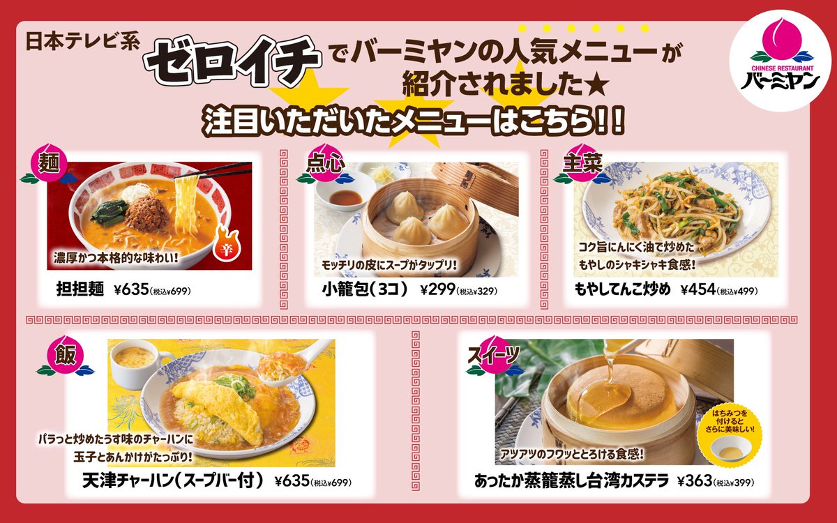 バーミヤン ゼロイチで紹介されたメニューはこちら みなさんの気になるメニューがあったらコメントで教えてください 22 06 11 俺ノランキング
