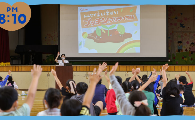 【グリコ】Glicoハート部PM

6月は環境月間！

千葉県の小学校でリサイクルの楽しさを伝える出張授業を実【22/06/24】