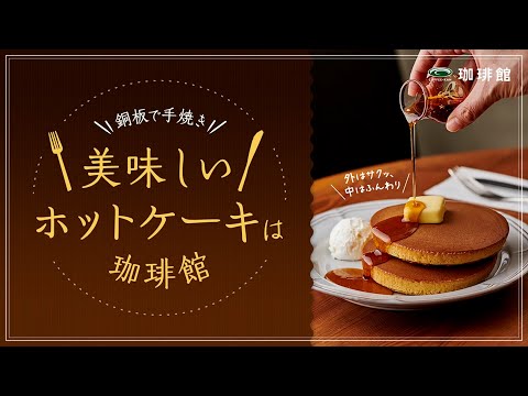 【動画】【TP TEA】銅板で手焼き！ ホットケーキといえば珈琲館【22/5/19】