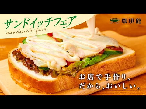 【動画】【TP TEA】5月25日スタート　お店で手作り。だから、おいしい 珈琲館のサンドイッチフェア【22/5/20】