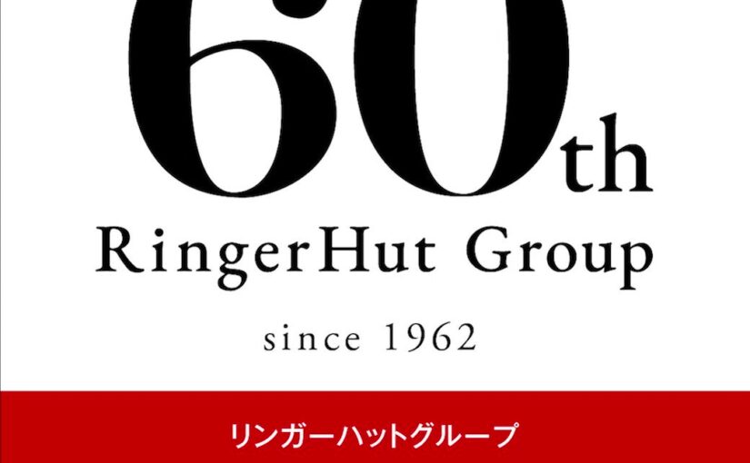 【リンガーハット】60周年キャンペーン開催中❕

皆さまのおかげでリンガーハットグループ✨創業60周年✨
7/31まで【22/06/12】