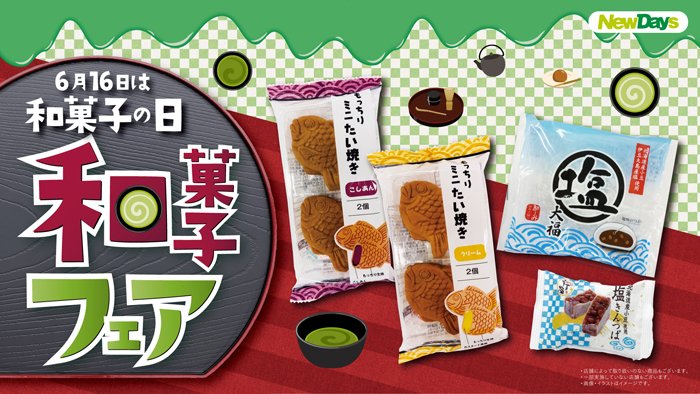 ニューデイズ 6月16日は和菓子の日 6 16 木 は和菓子の日ということで本日よりnewdaysでは 和菓子フ 22 06 14 俺ノランキング