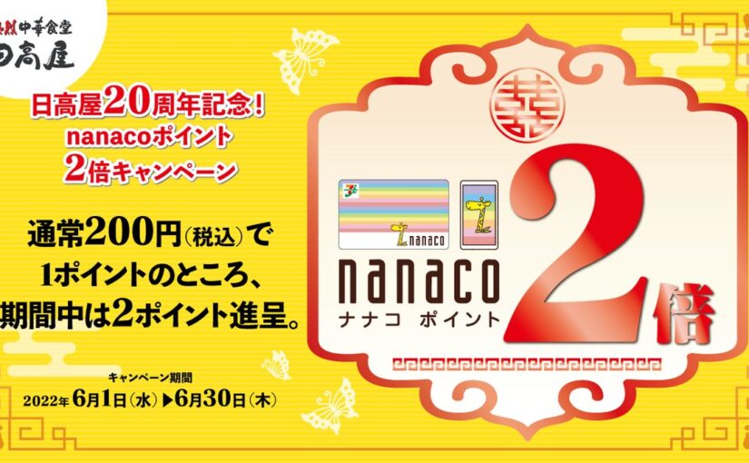 【日高屋】
日高屋20周年記念！
＃nanacoポイント
2倍キャンペーン開催✨
（2022年6月1日～30日【22/06/01】