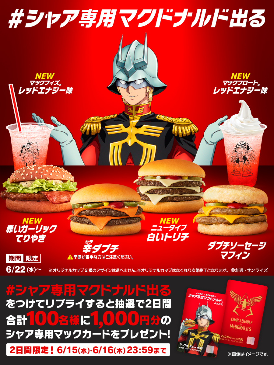 マクドナルド シャア専用マクドナルド出る シャア専用マクドナルドが6 22 水 Am10 30販売開始 22 06 15 俺ノランキング マクドナルド シャア専用マクドナルド出る シャア専用マクドナルドが6 22 水 Am10 30販売開始 22 06 15 俺ノランキング