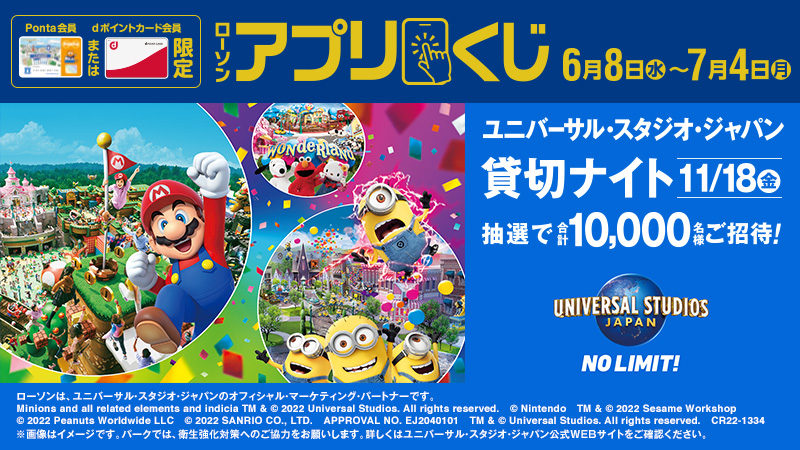 ローソン 本日よりローソンアプリくじがスタート ローソンアプリから参加しよう ユニバーサルスタジオジャパン貸 22 06 08 俺ノランキング