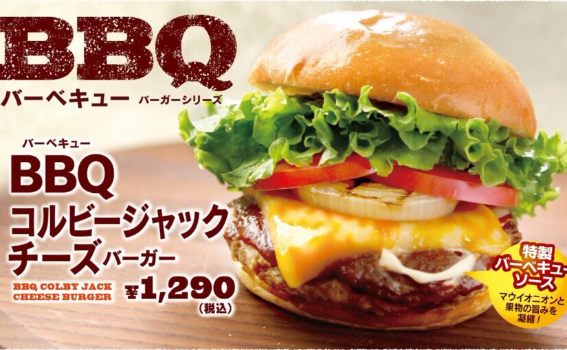 【クアアイナ】ALOHA♪
1/12より大人気限定メニュー「BBQバーガーシリーズ」が販売開始です！
マウイオニオ【22/01/12】