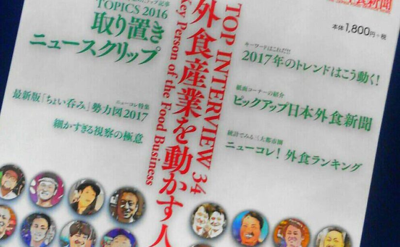 【町田商店】当社が「ニュースコレクション2016」に掲載されました✨
外食業界人に必要なニュースを〔日本外食新聞【17/04/05】